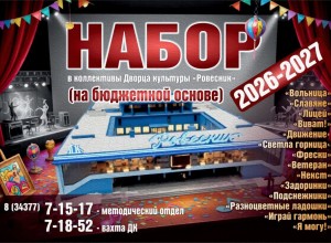 ДК «Ровесник» в Заречном объявляет набор в творческие коллективы на новый сезон