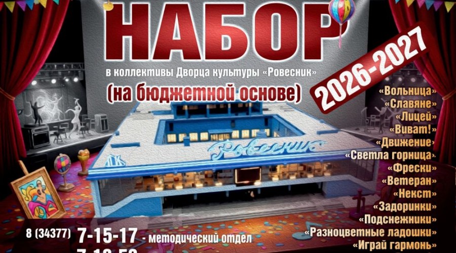 ДК «Ровесник» в Заречном объявляет набор в творческие коллективы на новый сезон
