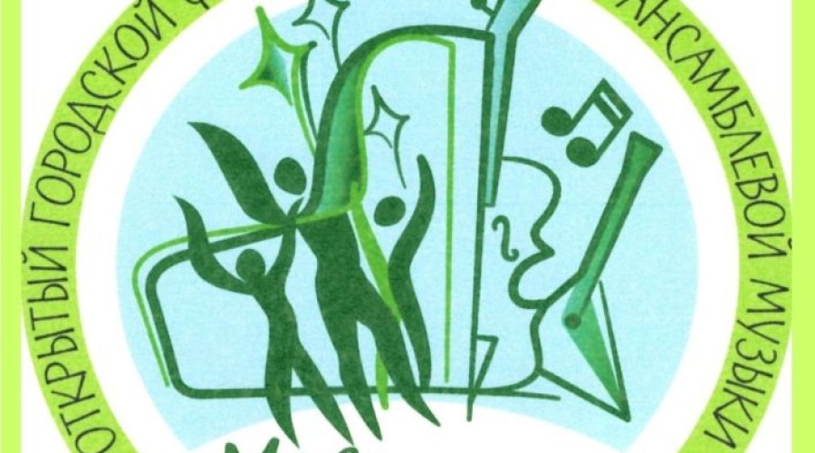 Традиционный и очень любимый зареченцами городской фестиваль Моя музыкальная семья начал набор участников