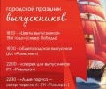 Общегородской выпускной в Заречном состоится 27 июня
