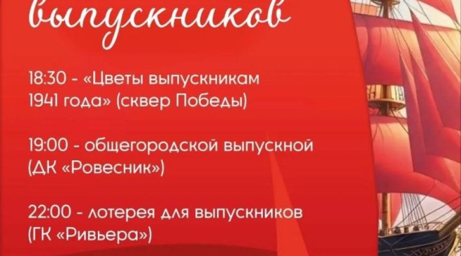 Общегородской выпускной в Заречном состоится 27 июня