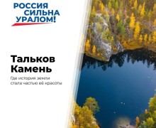 Тальков Камень: уральская история, ставшая частью природного ландшафта
