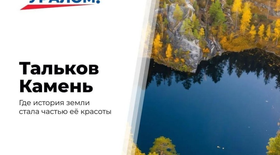 Тальков Камень: уральская история, ставшая частью природного ландшафта