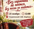 Фестиваль народной песни в Студенческом СДК «Берёзка» ждёт заявок до 8 ноября