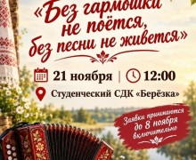 Фестиваль народной песни в Студенческом СДК «Берёзка» ждёт заявок до 8 ноября