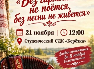 Фестиваль народной песни в Студенческом СДК «Берёзка» ждёт заявок до 8 ноября