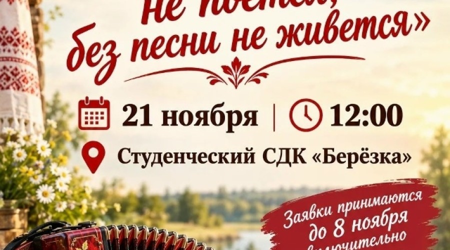 Фестиваль народной песни в Студенческом СДК «Берёзка» ждёт заявок до 8 ноября