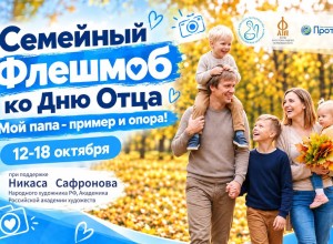 Заречный приглашают на семейный флешмоб ко Дню отца