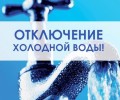 ОТКЛЮЧЕНИЕ ХОЛОДНОЙ ВОДЫ ПО ЛЕНИНГРАДСКОЙ 13