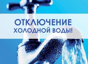 ОТКЛЮЧЕНИЕ ХОЛОДНОЙ ВОДЫ ПО ЛЕНИНГРАДСКОЙ 13