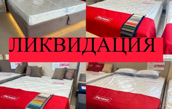 Ликвидация товарных остатков мебели