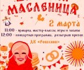 Сегодня Заречный празднует Масленицу!