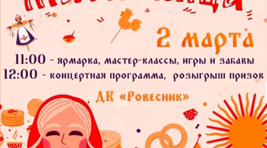 Сегодня Заречный празднует Масленицу!