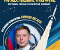 Космонавт Кирилл Песков станет гостем Книжного фестиваля в Белоярском районе