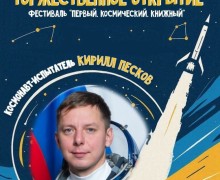 Космонавт Кирилл Песков станет гостем Книжного фестиваля в Белоярском районе