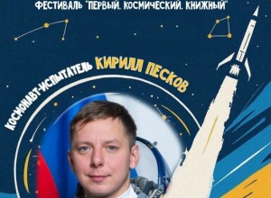 Космонавт Кирилл Песков станет гостем Книжного фестиваля в Белоярском районе
