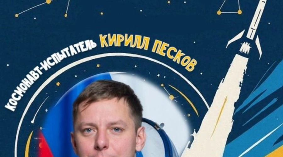 Космонавт Кирилл Песков станет гостем Книжного фестиваля в Белоярском районе