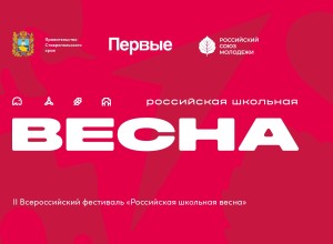 АКСИНИЯ СТАВЫЩЕНКО СТАЛА ПОБЕДИТЕЛЕМ регионального этапа Всероссийского фестиваля Российская школьная весна