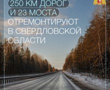 Почти 14 млрд рублей направлено на ремонты свердловских дорог по нацпроекту «Инфраструктура для жизни» в 2025 году