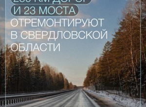 Почти 14 млрд рублей направлено на ремонты свердловских дорог по нацпроекту «Инфраструктура для жизни» в 2025 году