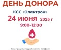 День донора пройдёт 24 июня