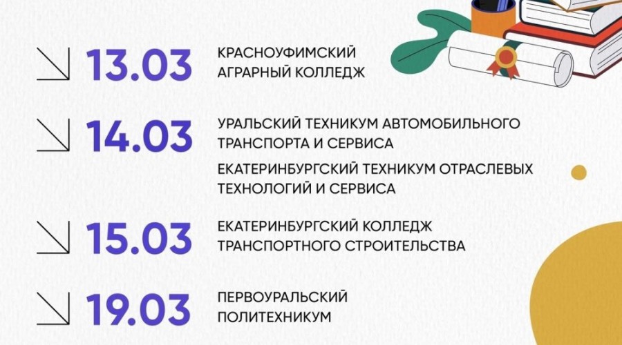 Весь март колледжи Свердловской области будут проводить дни открытых дверей