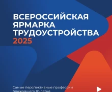 18 апреля в Свердловской области пройдет региональный этап Всероссийской ярмарки трудоустройства