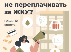 Как не переплачивать за ЖКУ: читаем и анализируем платежку