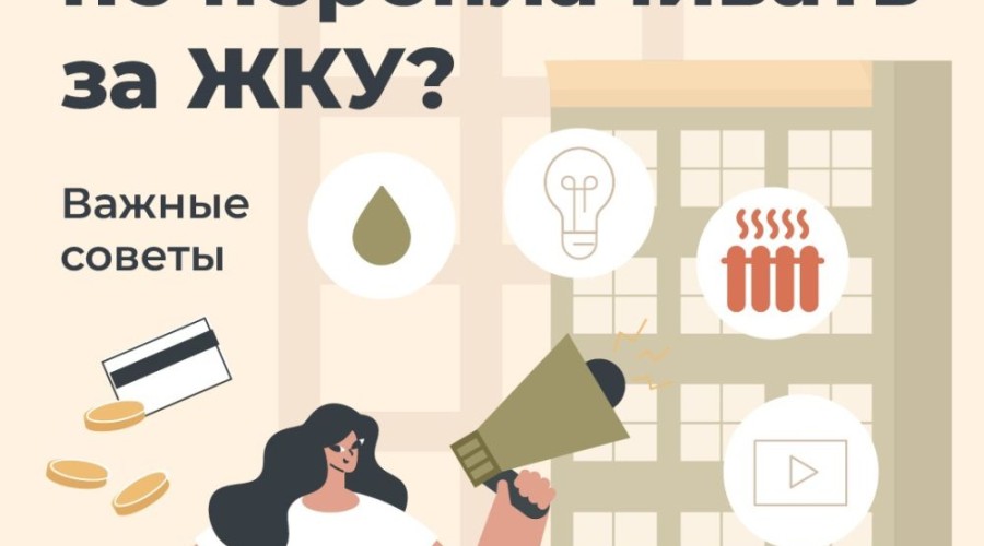 Как не переплачивать за ЖКУ: читаем и анализируем платежку