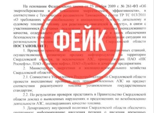 Антитеррористическая комиссия Свердловской области предупреждает : постановление о закрытии заправок - фейк!