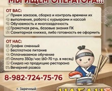 Ресторан доставки «Нагано» приглашает на работу