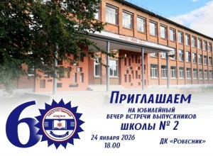 Школа №2 отмечает 60-летний юбилей, встречая учеников и провожая их во взрослую жизнь