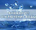 Завтра в деревне Курманка временно отключат холодную воду
