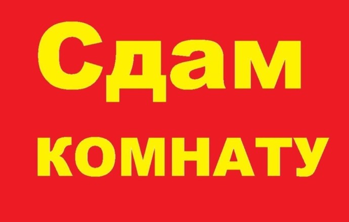 Сдам комнату в общежитии в Белоярке на длительный срок с 1 ноября