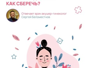 Это важно знать каждой женщине!