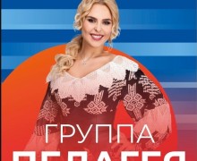 16 августа в Заречном выступит Пелагея