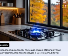 Свердловская область получила свыше 440 млн рублей на строительство газопроводов в 12 муниципалитетах