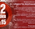 Всероссийская акция «Минута молчания» пройдет 22 июня 2026 года
