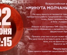 Всероссийская акция «Минута молчания» пройдет 22 июня 2026 года
