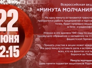Всероссийская акция «Минута молчания» пройдет 22 июня 2026 года