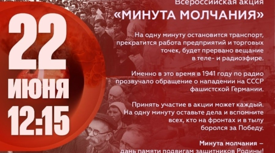 Всероссийская акция «Минута молчания» пройдет 22 июня 2026 года