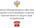 В Екатеринбурге открыта горячая линия Роспотребнадзора для гостей Международного фестиваля молодёжи
