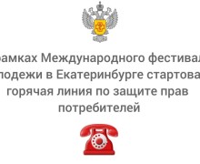 В Екатеринбурге открыта горячая линия Роспотребнадзора для гостей Международного фестиваля молодёжи