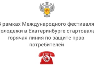 В Екатеринбурге открыта горячая линия Роспотребнадзора для гостей Международного фестиваля молодёжи