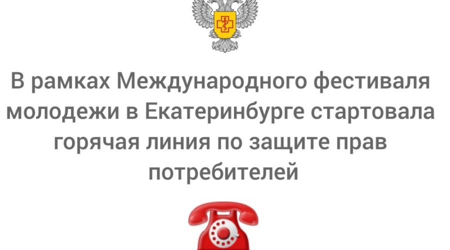 В Екатеринбурге открыта горячая линия Роспотребнадзора для гостей Международного фестиваля молодёжи