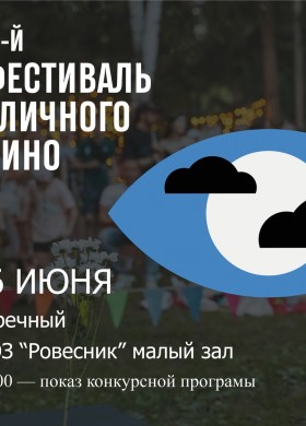 16 ИЮНЯ В 16:00 В МАЛОМ ЗАЛЕ ТЮЗа СОСТОИТСЯ ФЕСТИВАЛЬ УЛИЧНОГО КИНО 2023