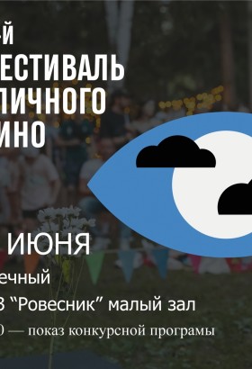 16 ИЮНЯ В 16:00 В МАЛОМ ЗАЛЕ ТЮЗа СОСТОИТСЯ ФЕСТИВАЛЬ УЛИЧНОГО КИНО 2023