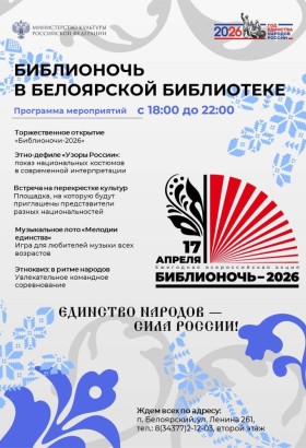 Библионочь-2026 в Белоярском
