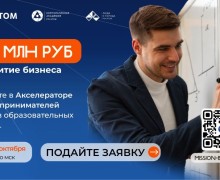 «Росатом» открыл набор в акселератор «Миссия: Таланты. Бизнес» для авторов образовательных проектов