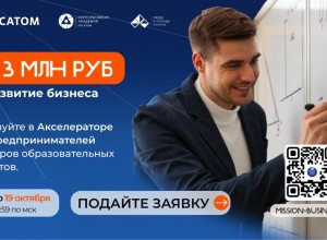 «Росатом» открыл набор в акселератор «Миссия: Таланты. Бизнес» для авторов образовательных проектов